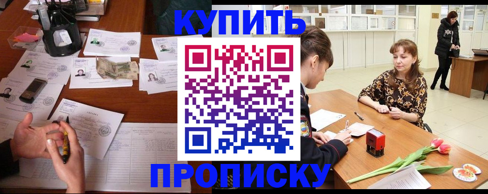 купить прописку в Таштаголе